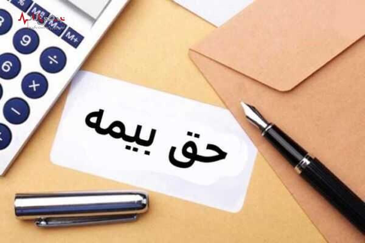 خبر مهم/ نحوه محاسبه حق بیمه تغییر کرد؟ + روش جدید محاسبه