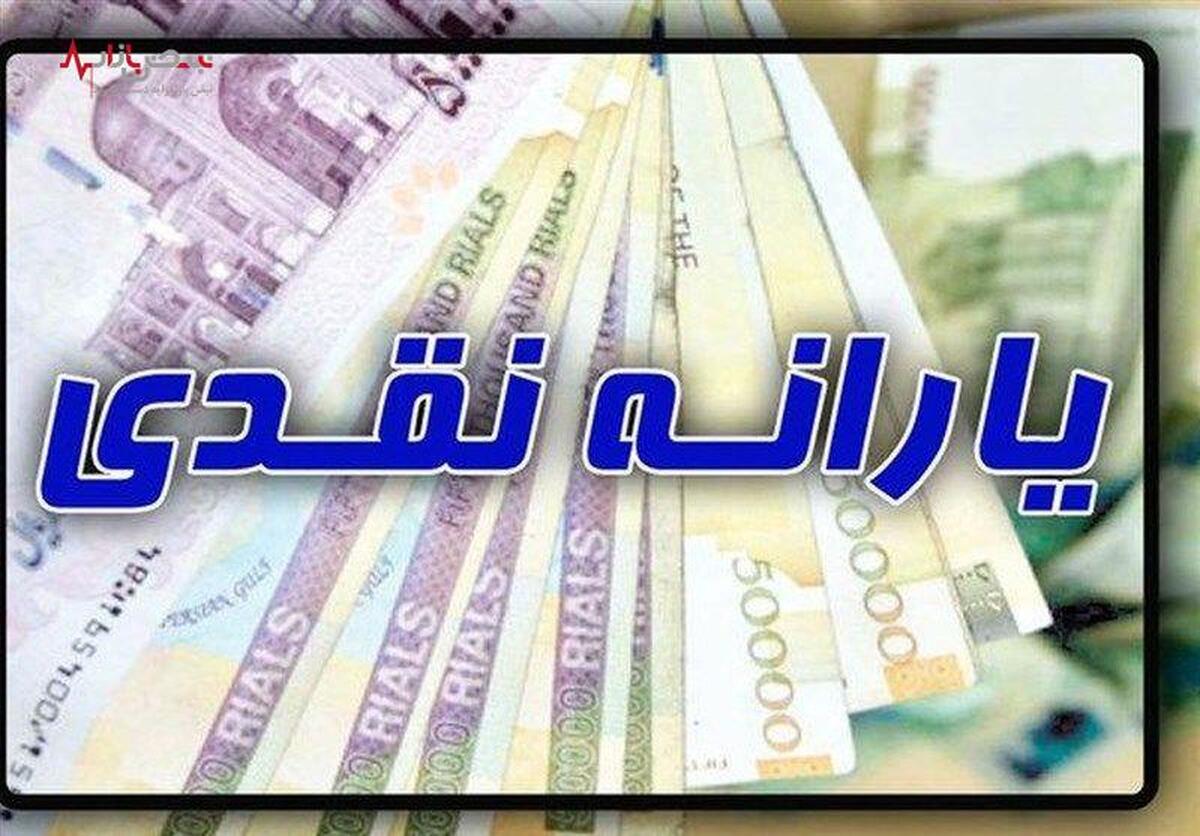 فوری/ تاریخ واریز یارانه جدید ۱۴۰۲ اعلام شد