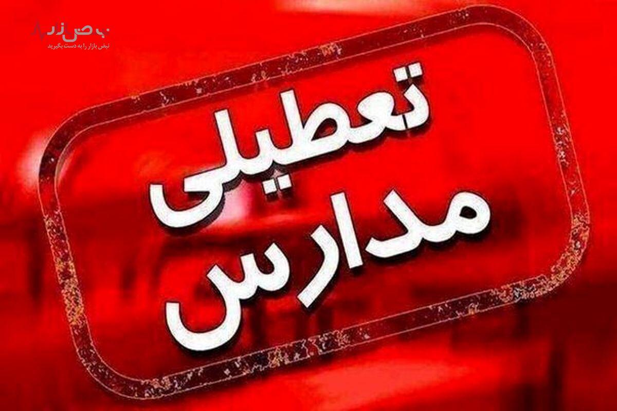 فوری/ فردا مدارس این استان‌ها تعطیل شد