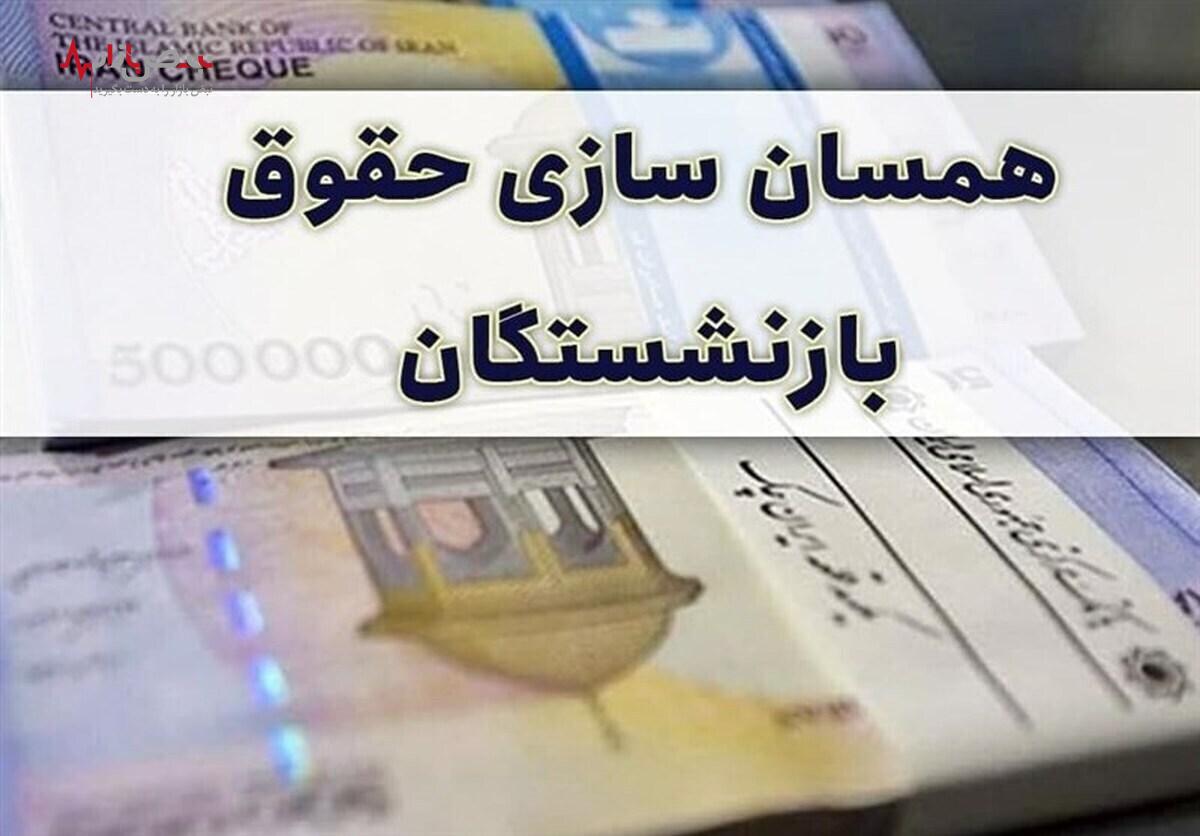 خبر فوری و مهم از افزایش حقوق بازنشستگان /به زودی حقوق بازنشستگان همسان سازی می‌شود