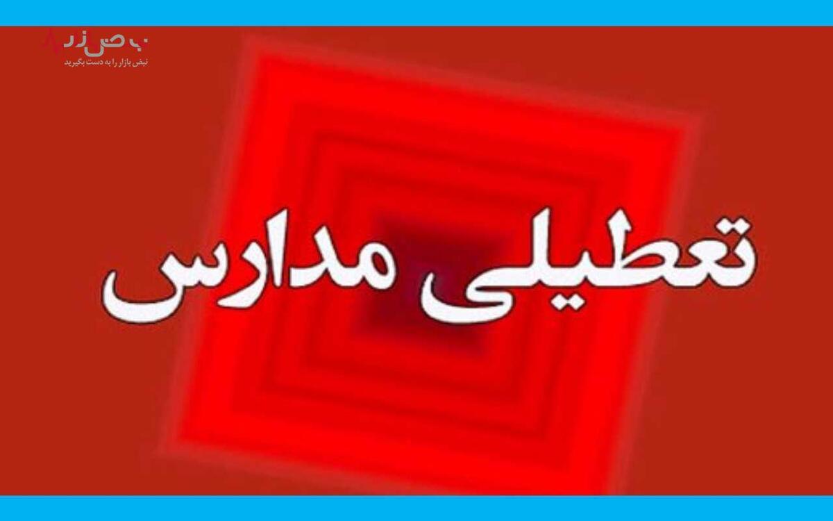 مدارس این استان فردا یکشنبه ۱۲ آذر هم تعطیل شد؟