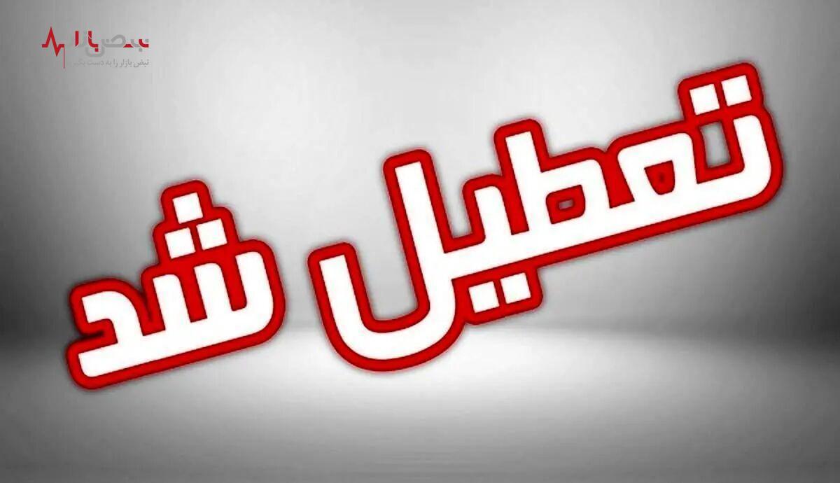 خبر فوری سرشب/ مدارس تهران سه‌شنبه هم تعطیل شد؟