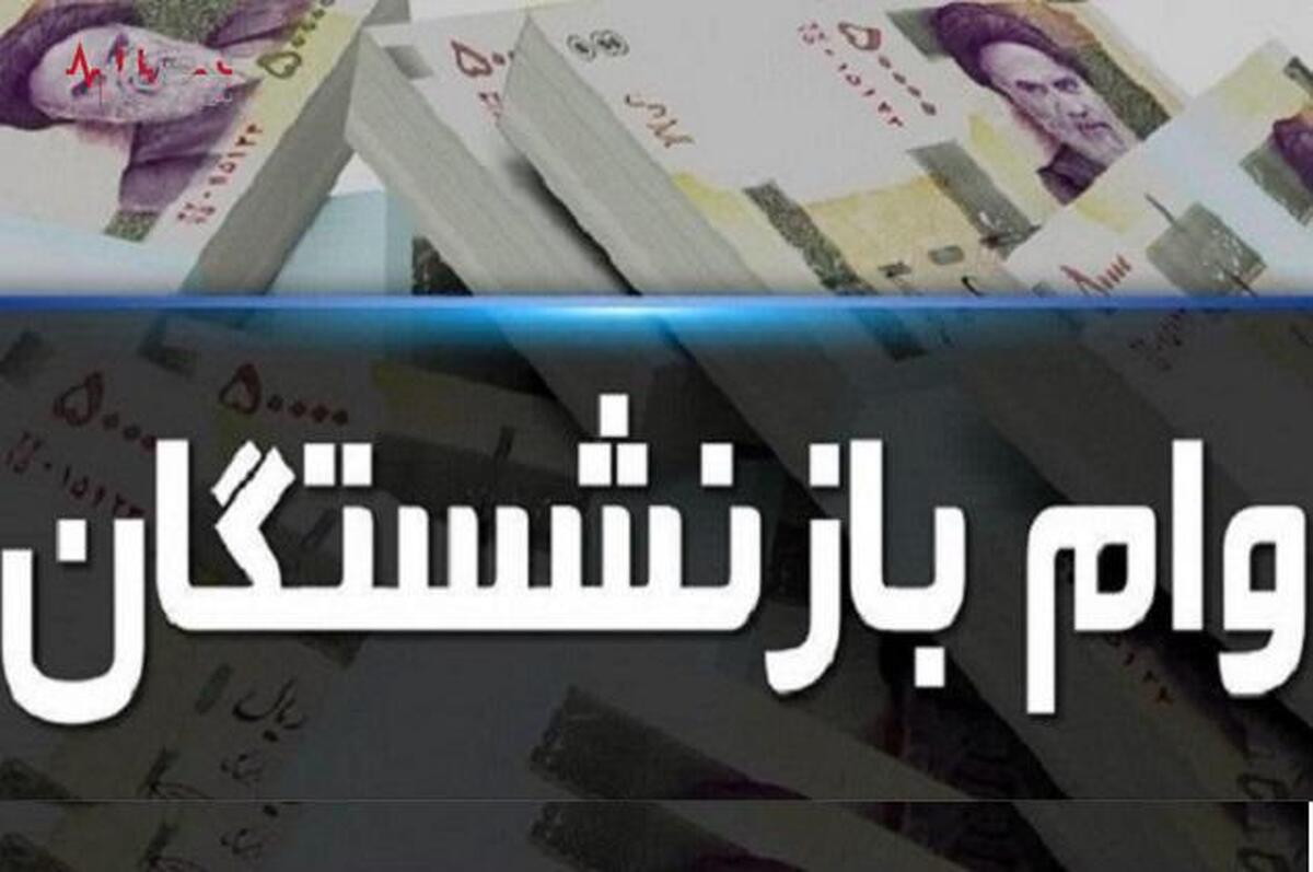 خبر خوب به بازنشستگان/ نوبت پنجم وام ضروری بازنشستگان واریز شد