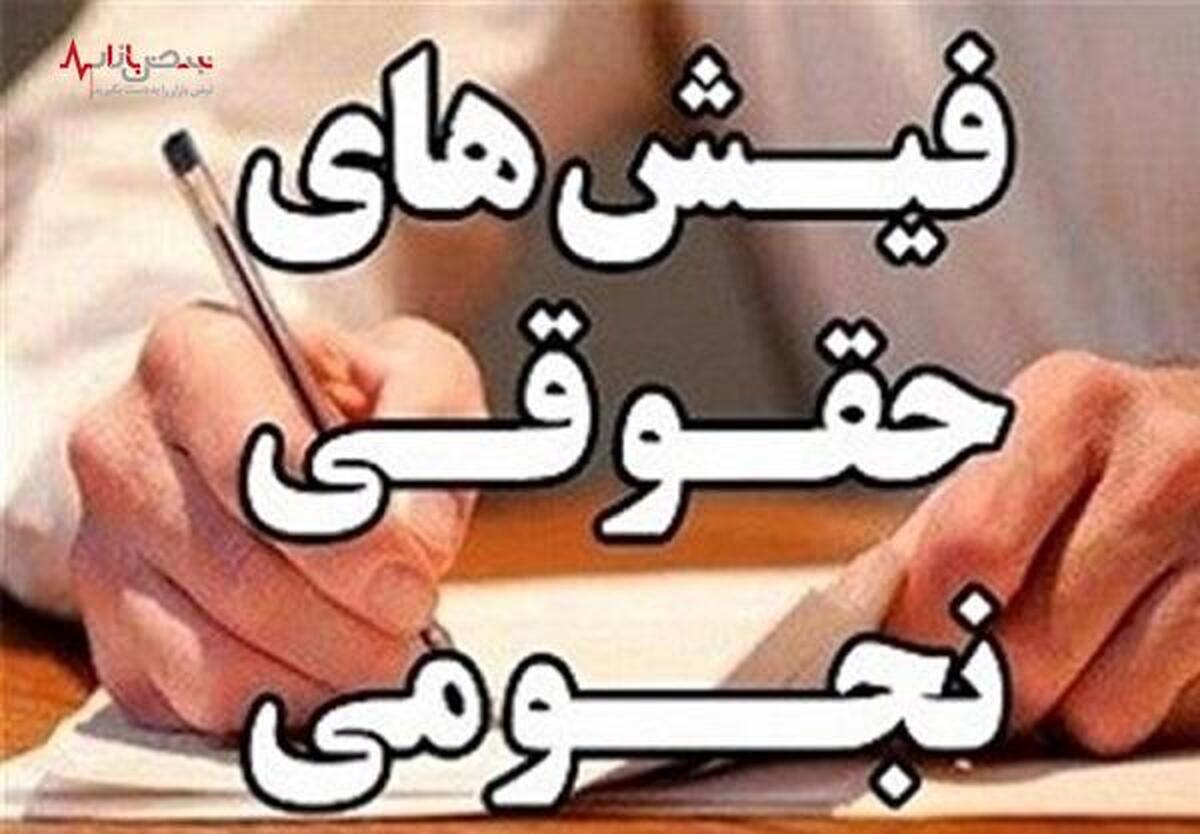 تفحص از حقوق‌های نجومی به کجا رسید؟