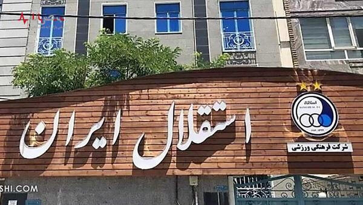 دردسر بزرگ استقلال به خاطر سند یک ورزشگاه!