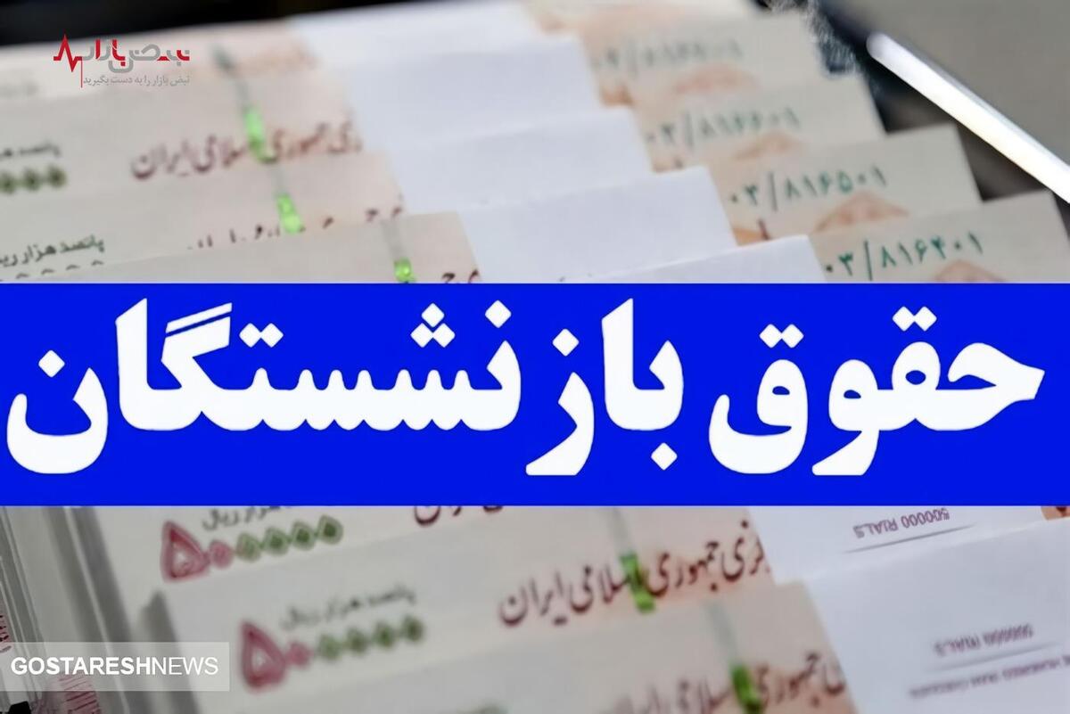 خبر داغ؛عیدی ۶۰ درصدی دولت به بازنشستگان با حداقل حقوق ۹ میلیون تومان