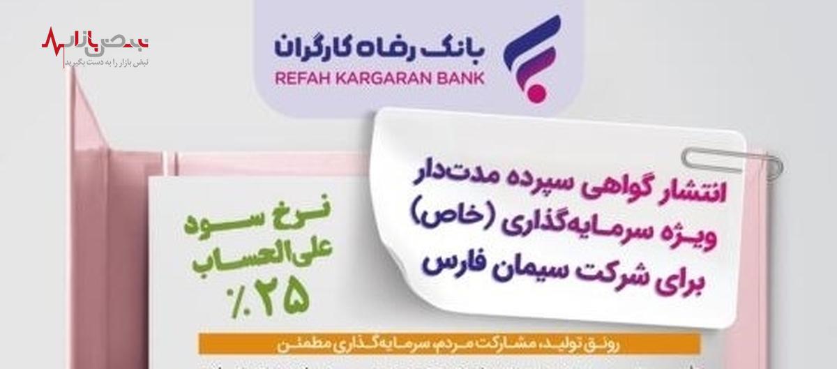 انتشار اوراق گواهی سپرده خاص برای شرکت سیمان فارس از سوی بانک رفاه کارگران