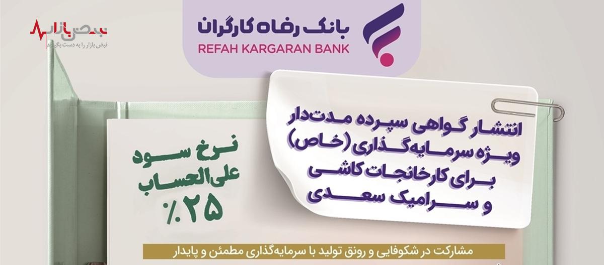 انتشار اوراق گواهی سپرده خاص برای کارخانجات کاشی و سرامیک سعدی از سوی بانک رفاه کارگران