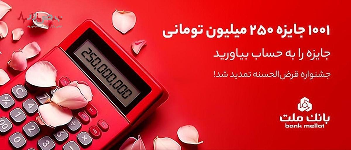 ۱۰۰۱ جایزه ۲۵۰ میلیون تومانی در انتظار دارندگان حساب‌های قرض الحسنه بانک ملت