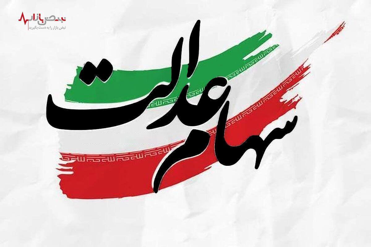 فعلا برنامه‌ای برای فروش سهام عدالت در دستور کار نیست