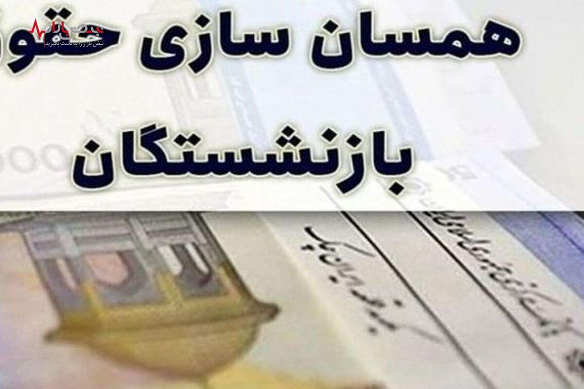 زمان ابلاغ همسان سازی حقوق بازنشستگان تامین اجتماعی/ساز و کار اجرایی توسط سازمان استخدامی