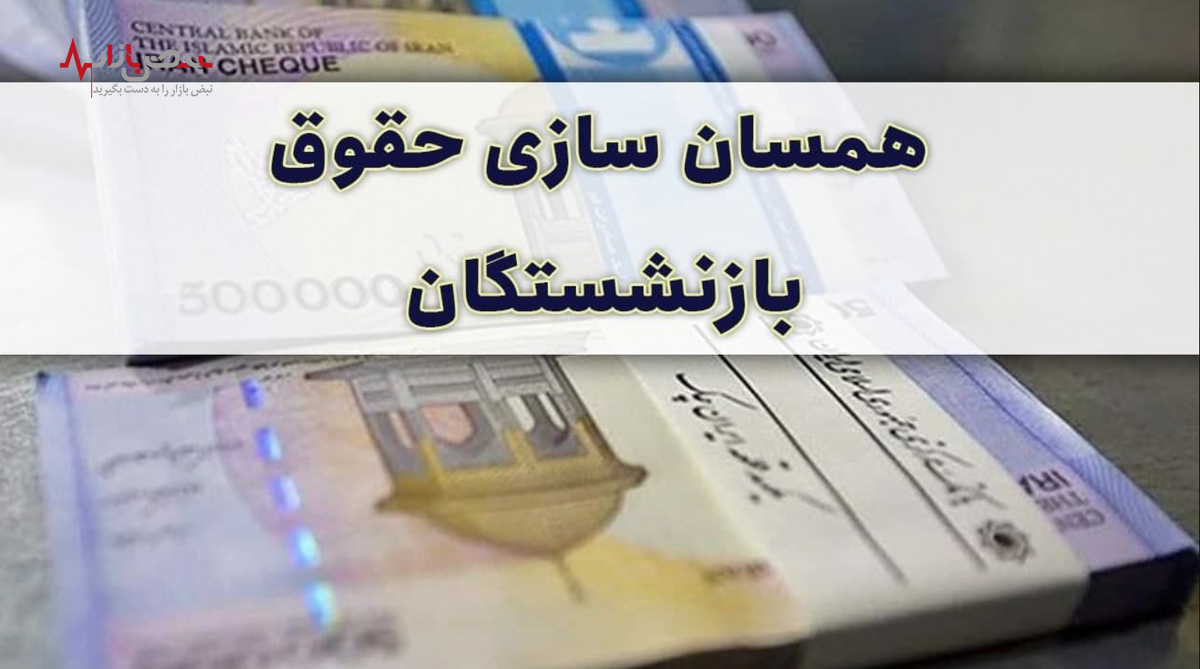 شروط جدید همسان سازی حقوق بازنشستگان تامین اجتماعی بانک رفاه