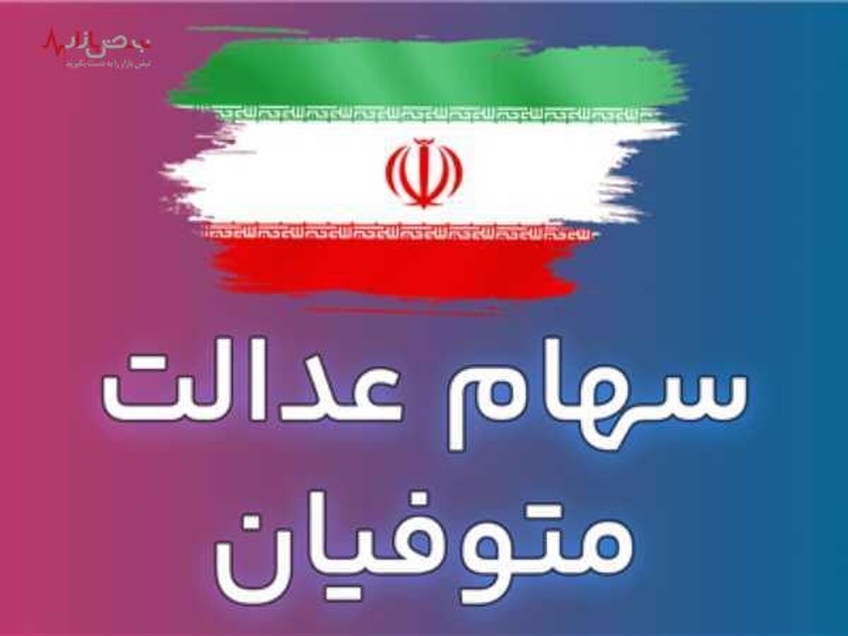 علت واریز نشدن سود سهام عدالت متوفیان برای برخی از وراث