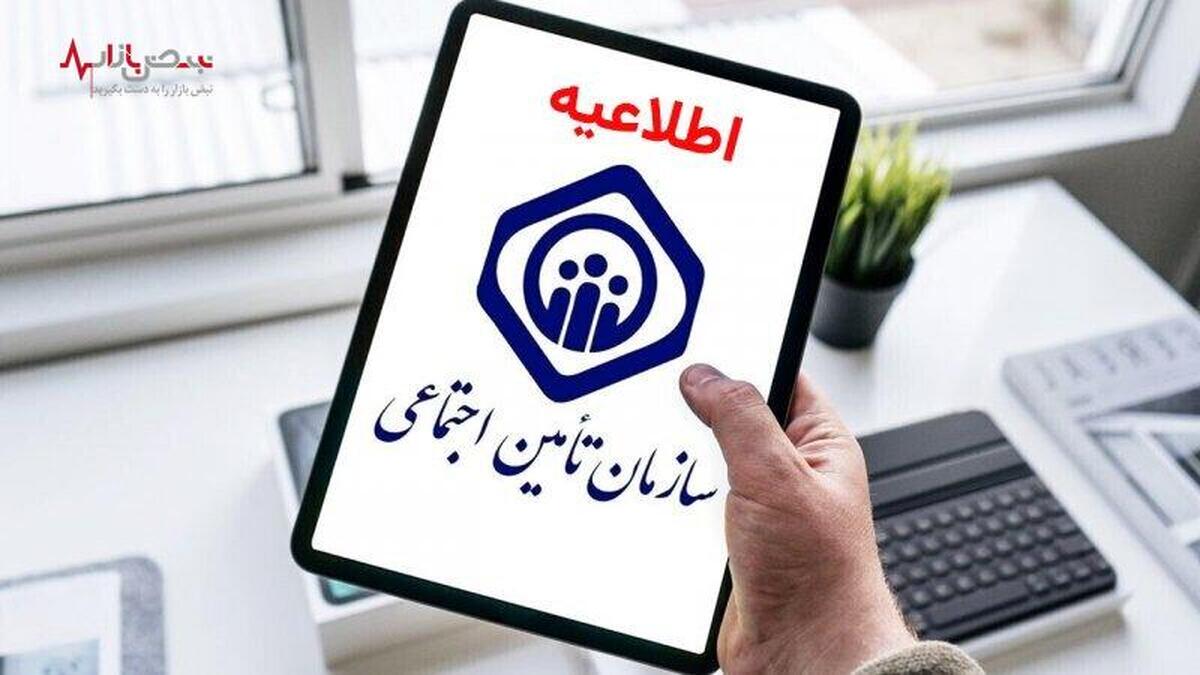 اطلاعیه مهم سازمان تامین اجتماعی خطاب به بازنشستگان و مستمری بگیران بانک رفاه چه بود؟