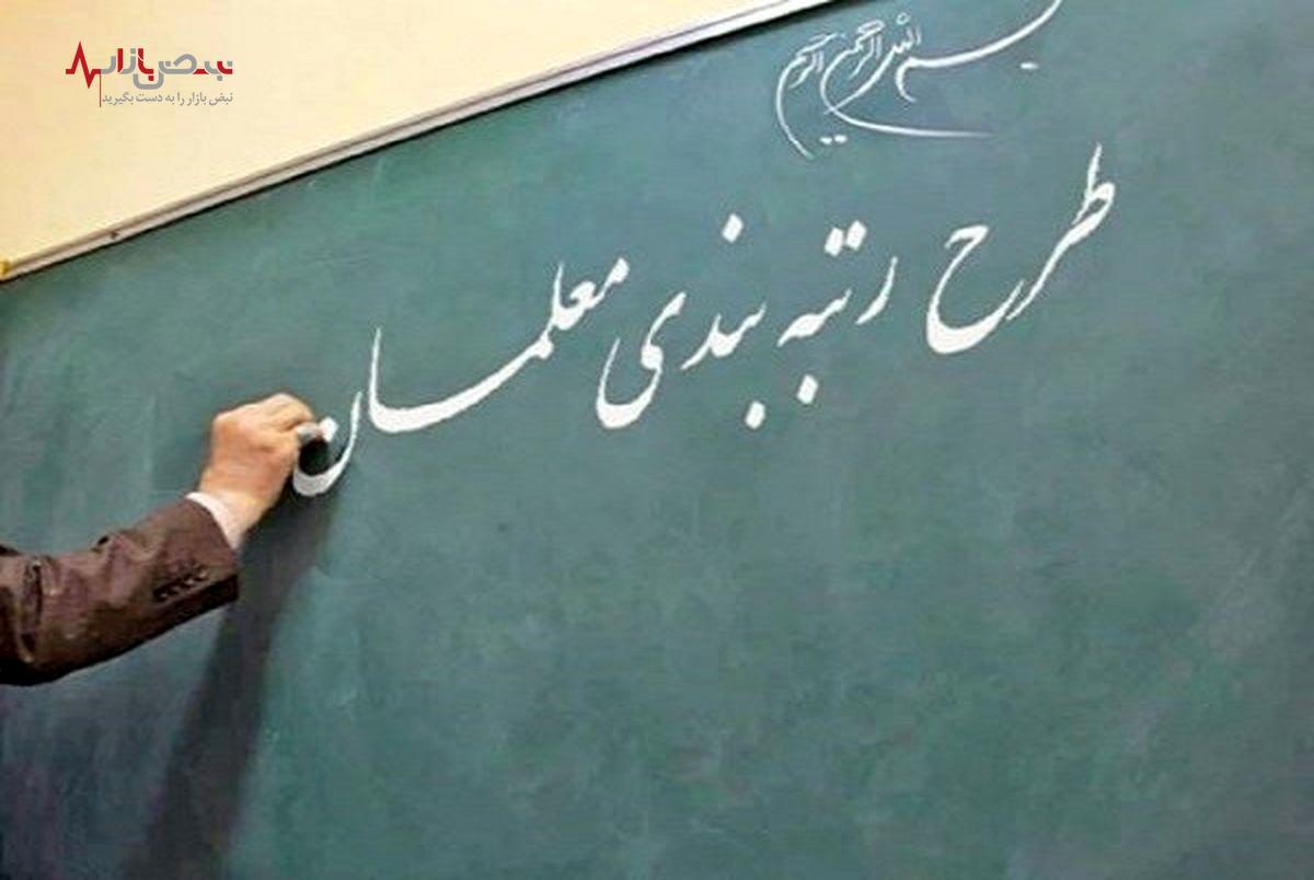 صدور احکام رتبه بندی معلمان ورودی ۱۴۰۲ + زمان واریز معوقات