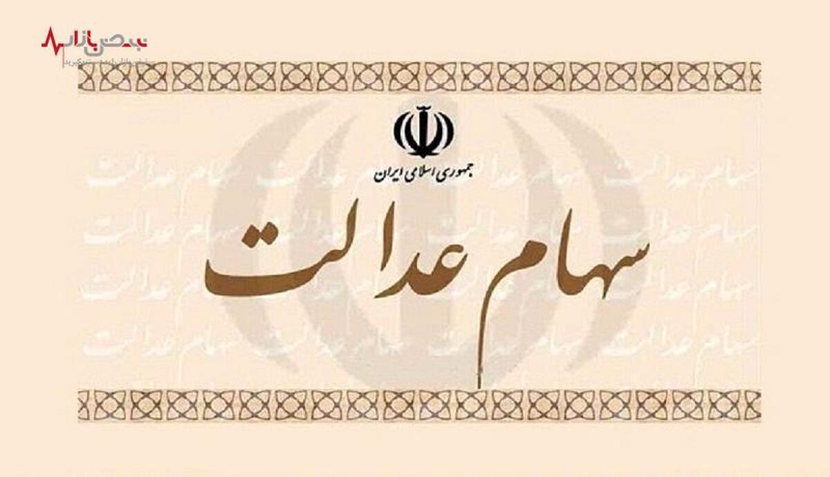 سود سهام عدالت متوفیان کی واریز می‌شود؟