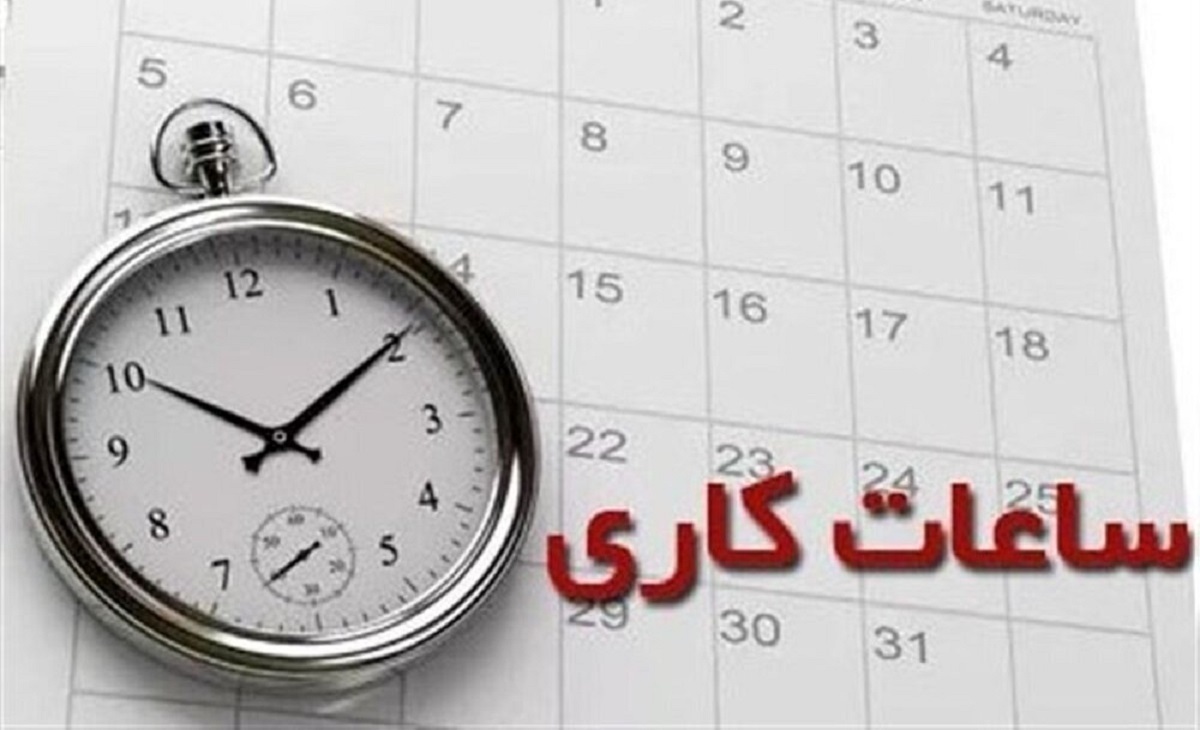 ساعات کاری ادارات این استان تغییر کرد