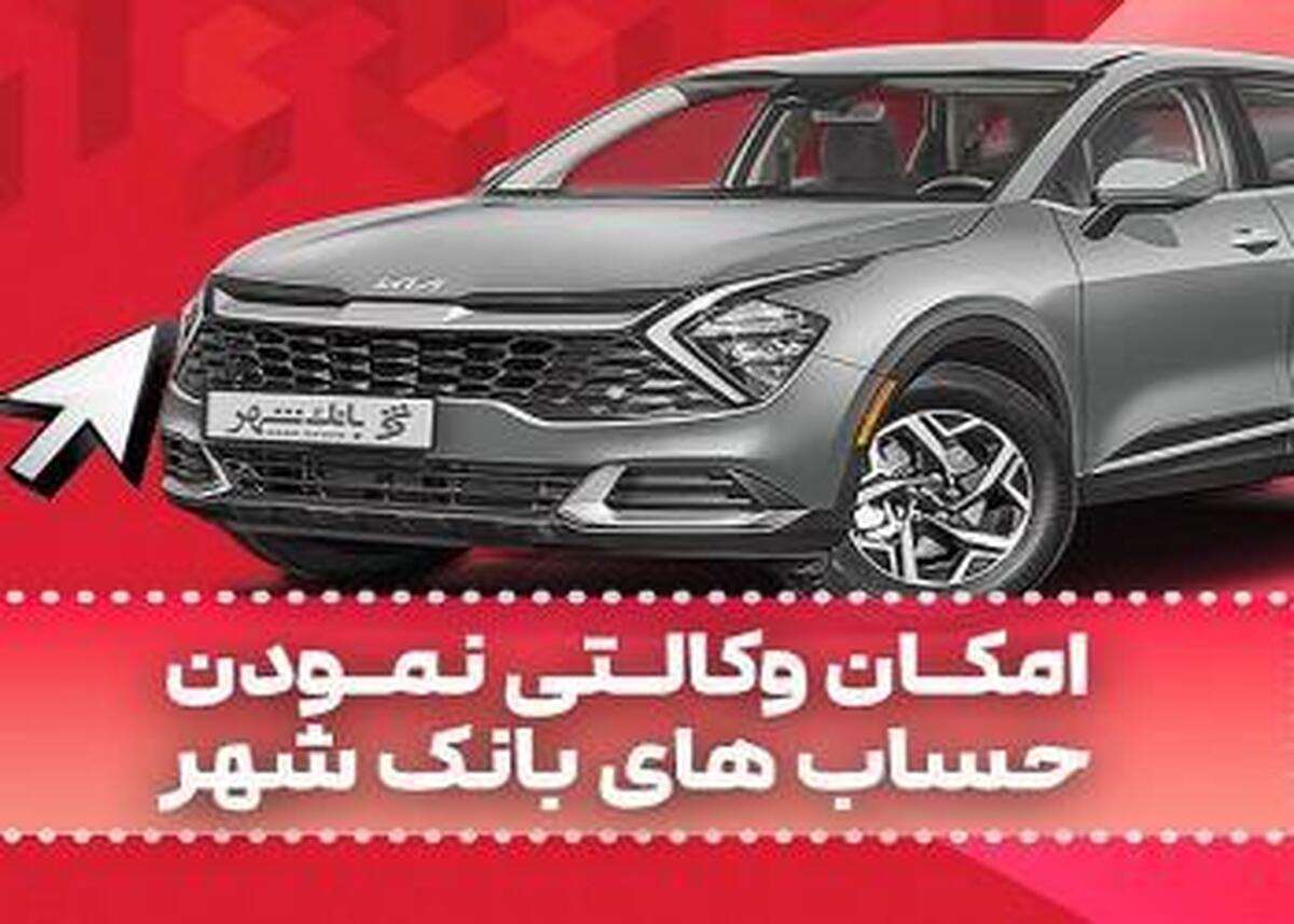 ارائه خدمت حساب وکالتی در بانک شهر به متقاضیان خرید خودرو‌های وارداتی دی ماه