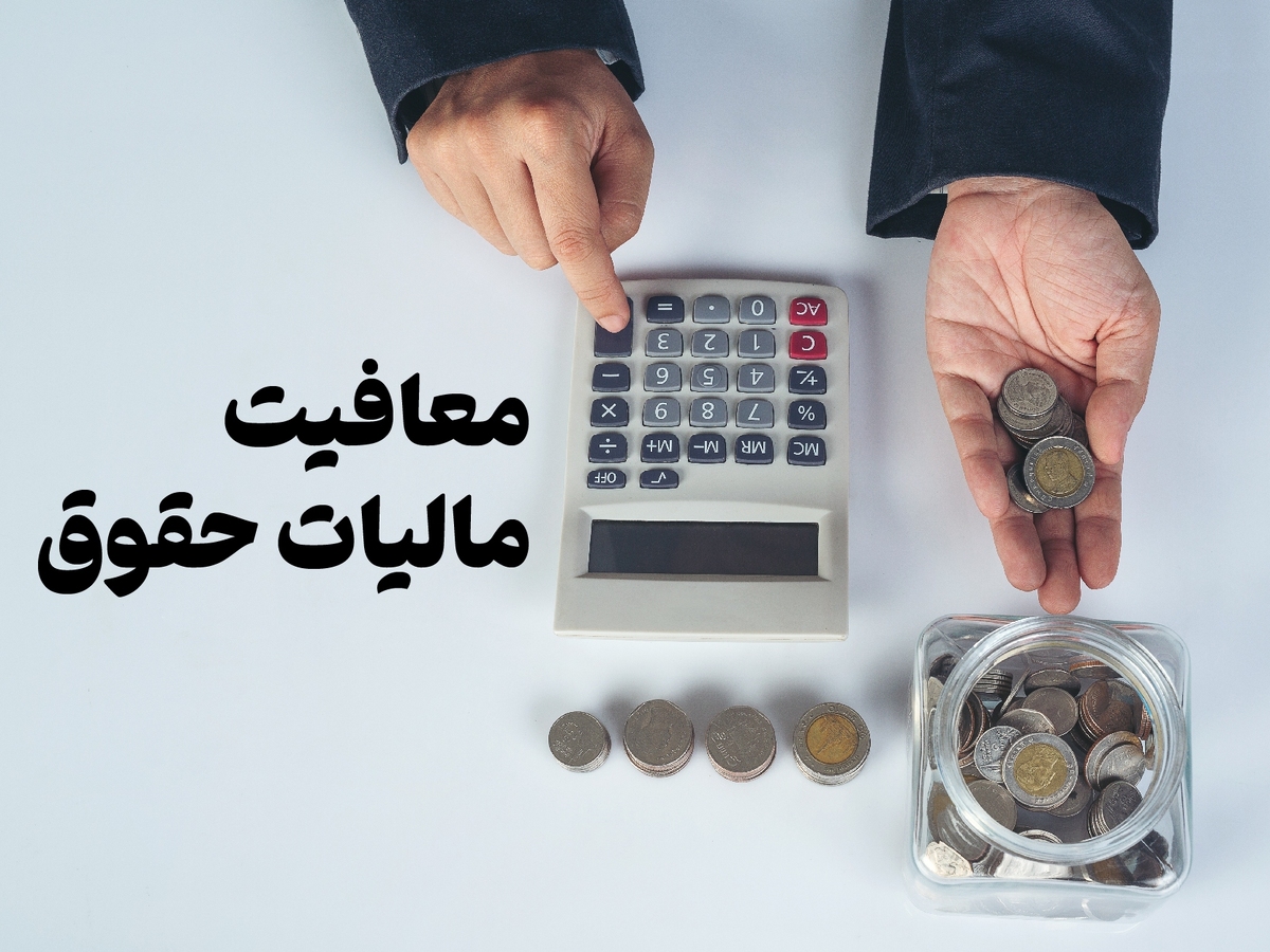 خبر خوب مالیاتی برای حقوق بگیران