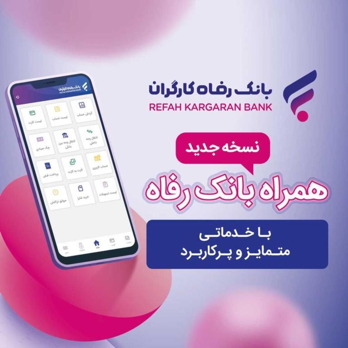 خدمات سامانه موبایل بانک مبتنی بر سیستم عامل Android بانک رفاه کارگران افزایش یافت