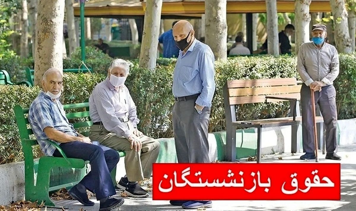 بازنشستگان منتظر دو سورپرایز باشند