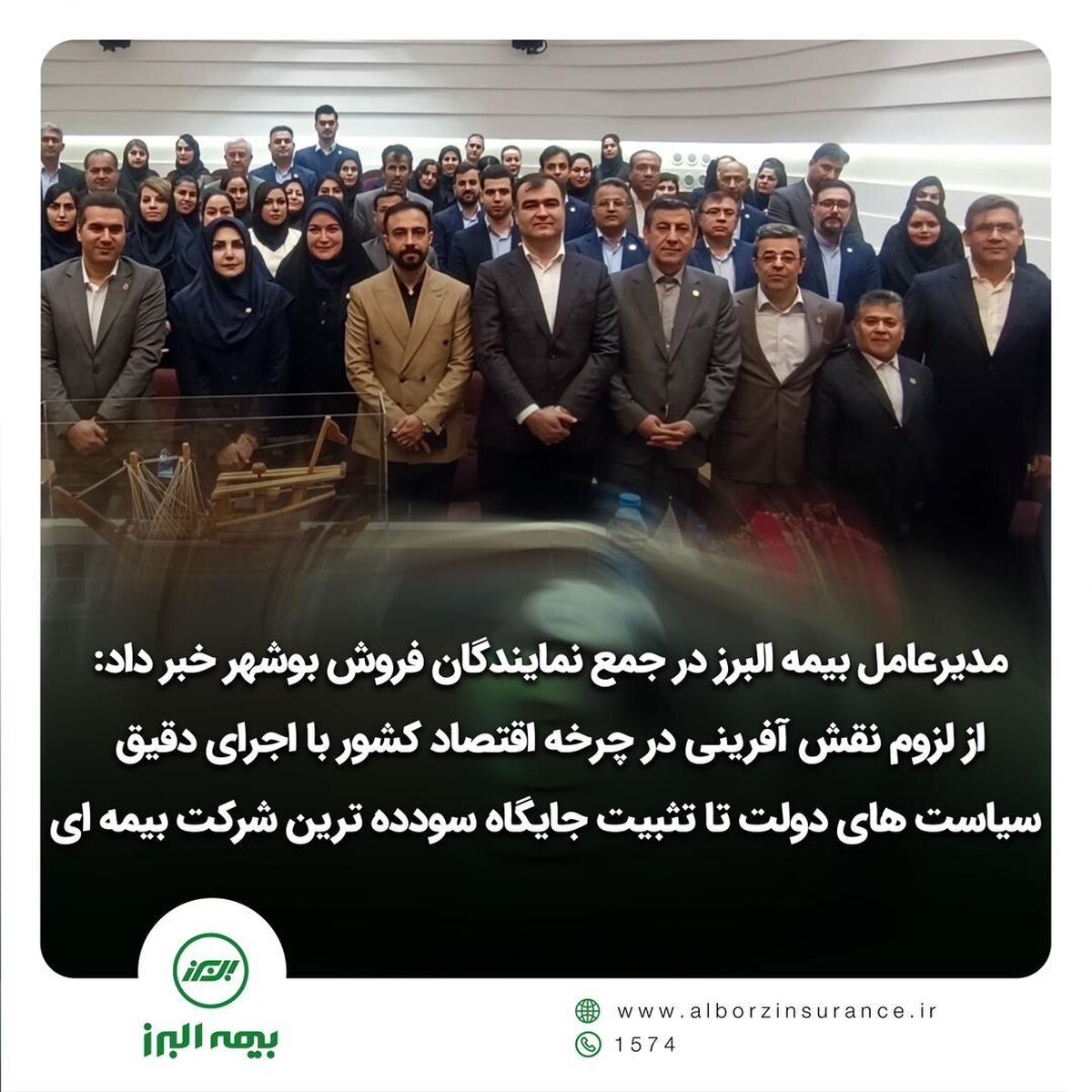 مدیرعامل بیمه البرز در جمع نمایندگان فروش بوشهر خبر داد: از لزوم نقش آفرینی در چرخه اقتصاد کشور با اجرای دقیق سیاست‌های دولت تا تثبیت جایگاه سودده‌ترین شرکت بیمه‌ای