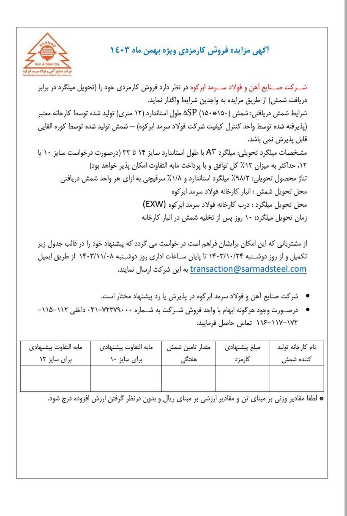 آگهی مزایده فروش کارمزدی فولاد سرمد ابرکوه ویژه بهمن ماه ۱۴۰۳