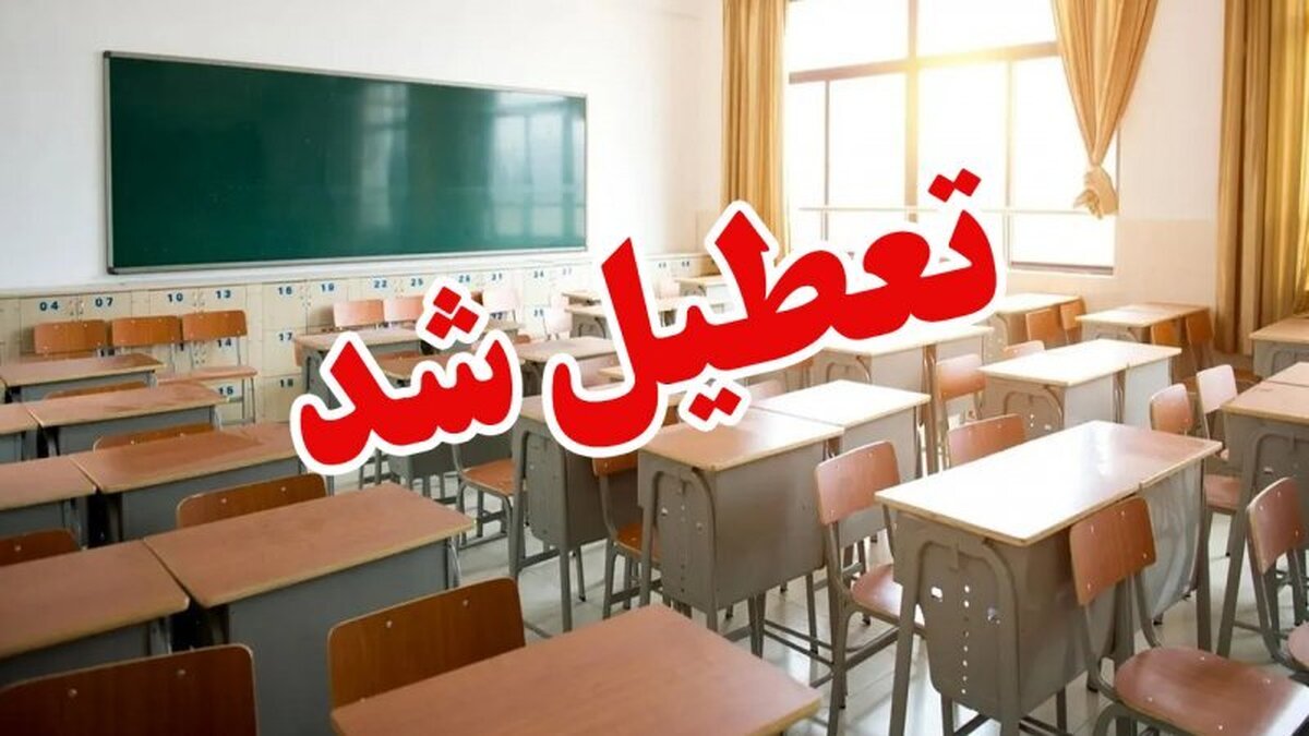 مدارس این استان‌ها فردا ۴ دی تعطیل شد