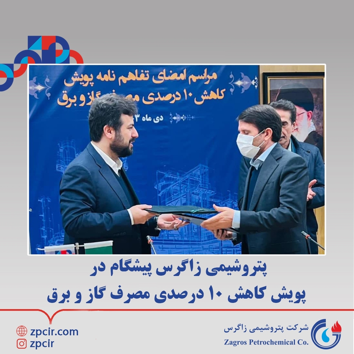 پتروشیمی زاگرس پیشگام در پویش کاهش ۱۰ درصدی مصرف گاز و برق