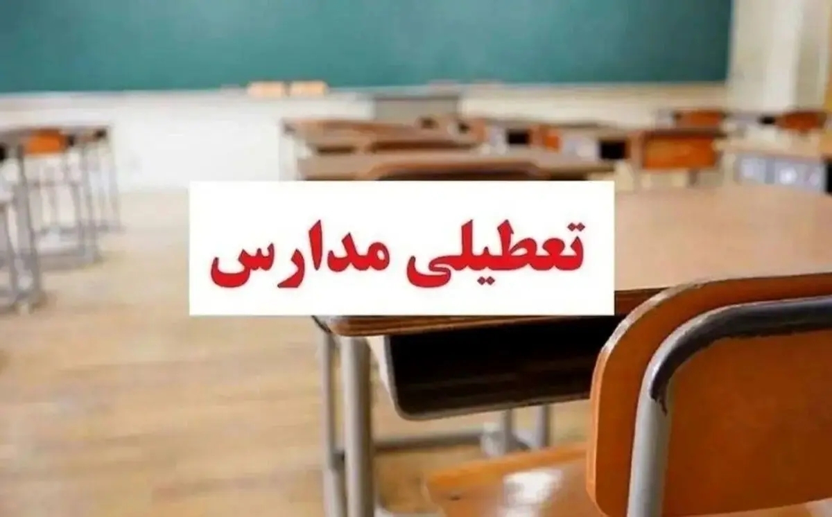 خبر فوری / مدارس تهران فردا چهارشنبه ۵ دی ۱۴۰۳ تعطیل شد؟