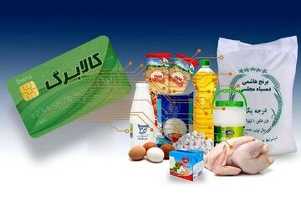 خبر خوش دولت برای متقاضیان کالابرگ امروز ۱۸ بهمن/ آغاز واریز کالابرگ الکترونیک تا ماه رمضان با مبلغ شگفت انگیز برای این دهک ها