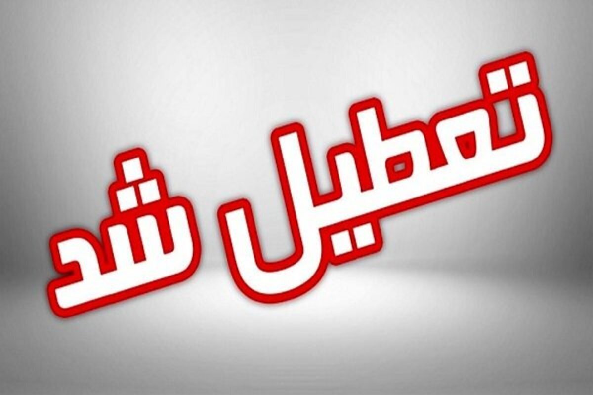 تهران فردا سه شنبه ۲۳ بهمن تعطیل شد؟/ جزئیات جدید از تعطیلی ادارات و مدارس تهران فردا