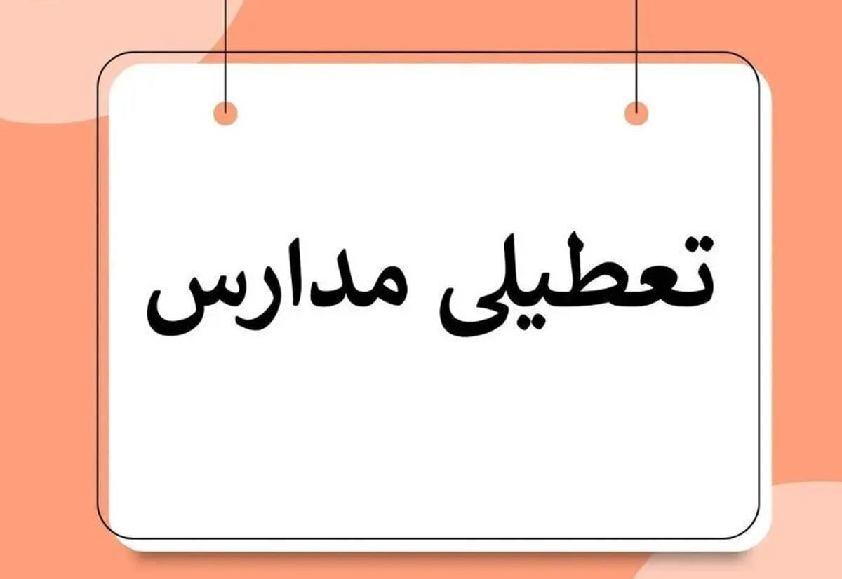 فقط این مدارس همدان فردا تعطیل هستند