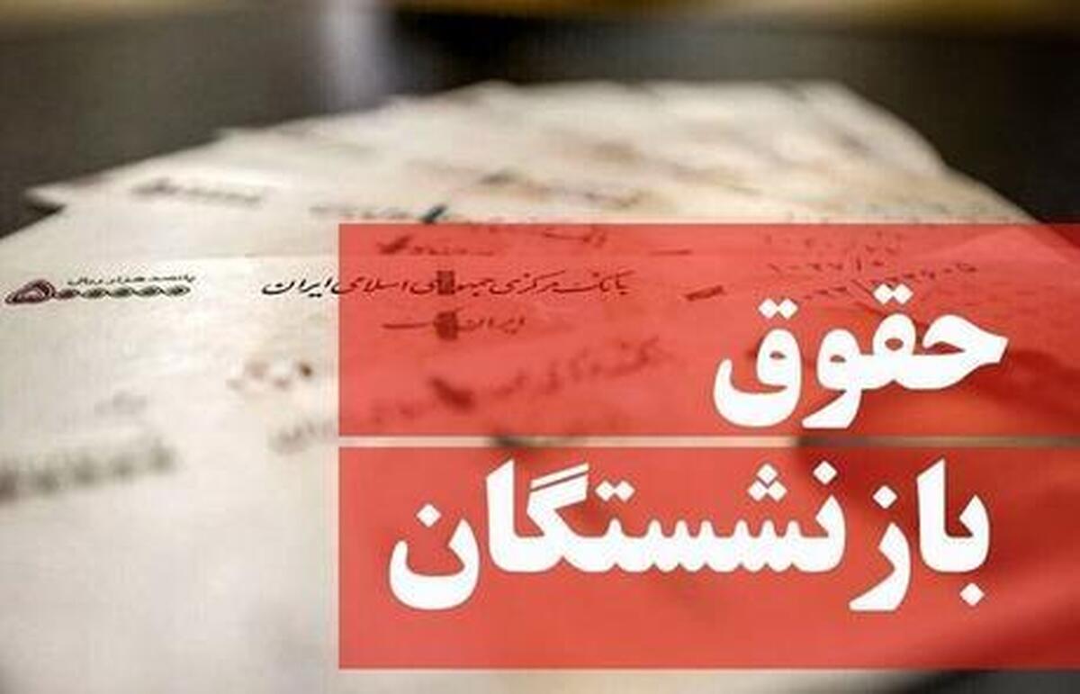 شگفتانه ۵.۰۰۰.۰۰۰ میلیونی دولت به حساب این گروه از بازنشستگان/ آغاز واریز حقوق بازنشستگان +مبلغ عیدی پایان سال از این تاریخ