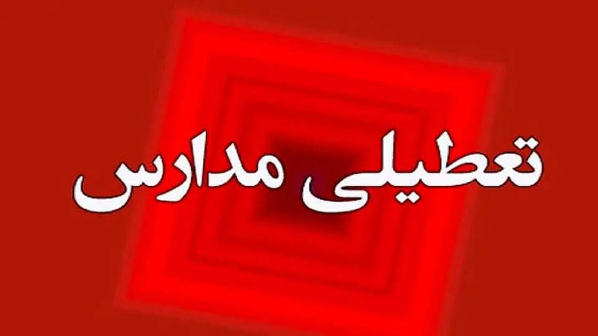 فوری/ مدارس البرز ۱۱ اسفند تعطیل شد؟