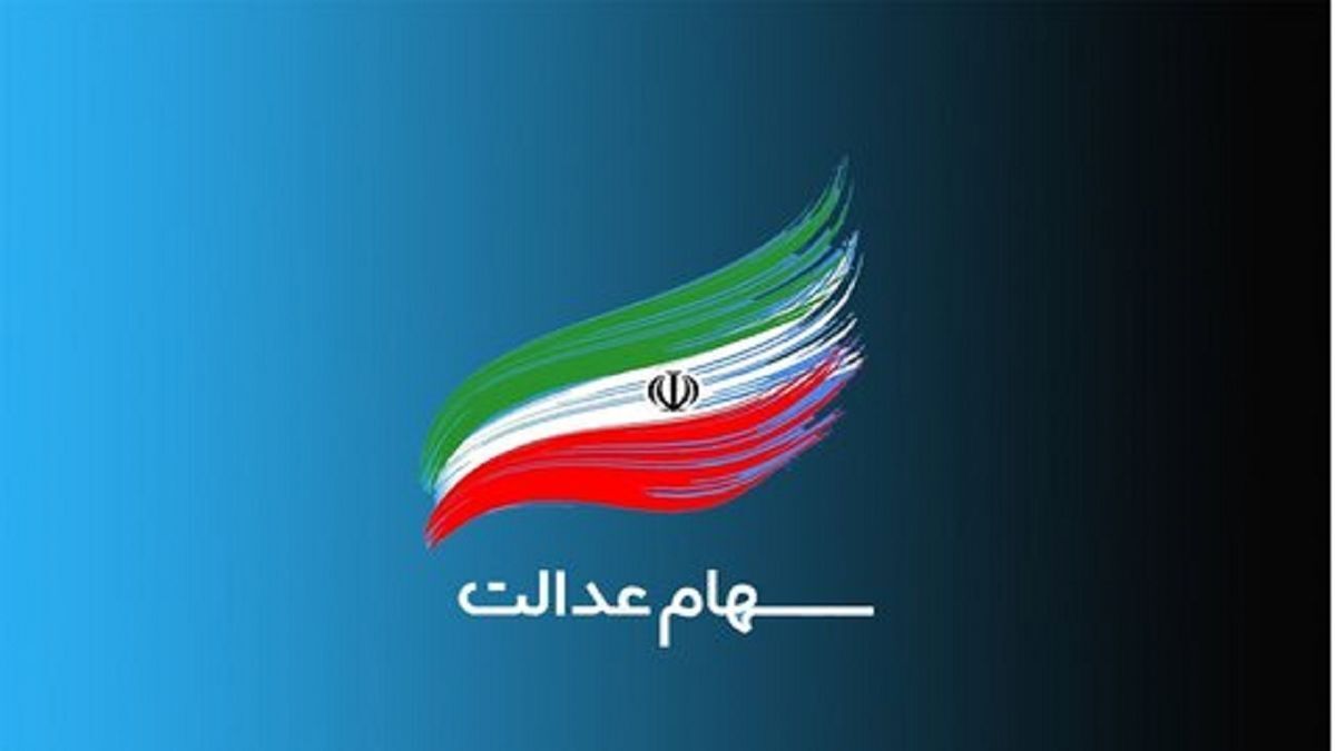 خبر مهمی که دارندگان سهام عدالت باید بدانند