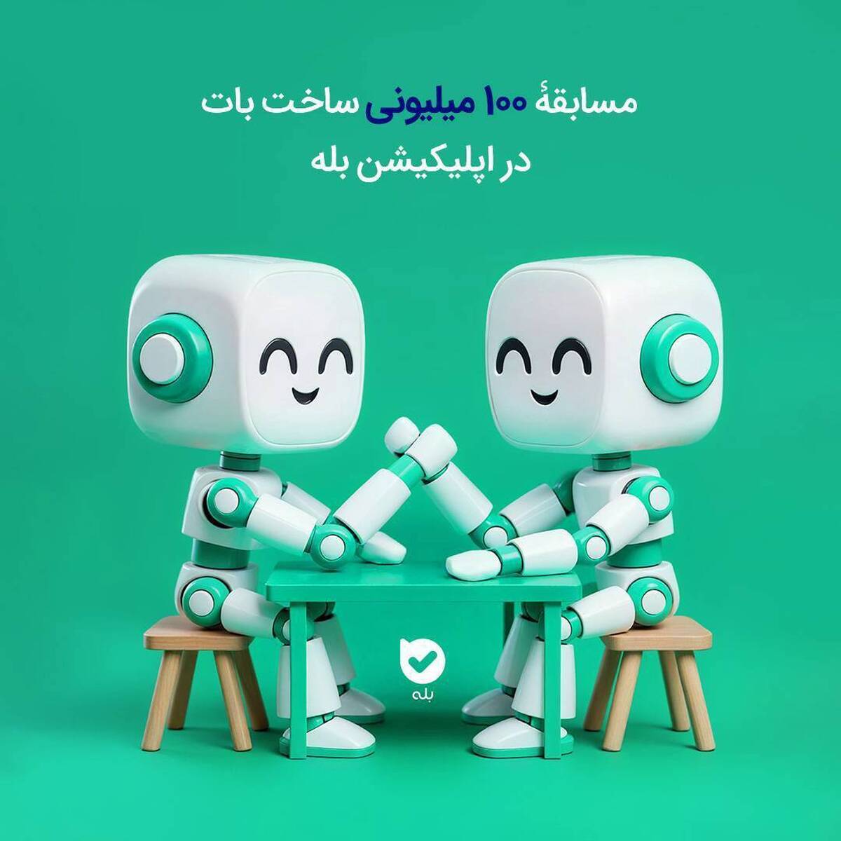 مسابقۀ ۱۰۰ میلیونی ساخت بات در اپلیکیشن بله