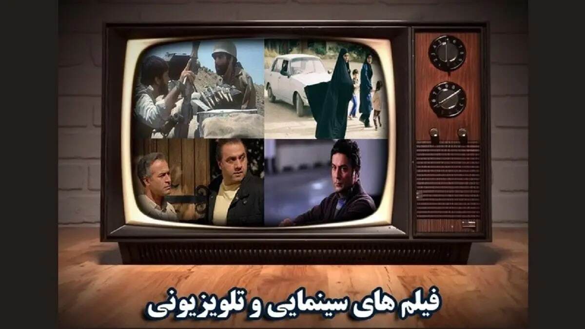 فیلم‌های سینمایی امروز تلویزیون، امروز جمعه ۱۷ اسفند