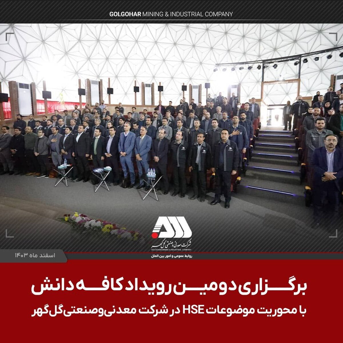 برگزاری دومین رویداد ملی کافه دانش در شرکت معدنی و صنعتی گل‌گهر با محوریت موضوعات HSE