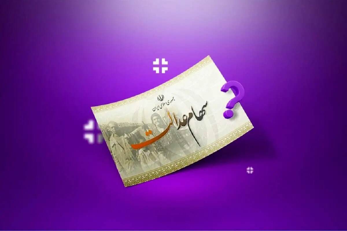 مبلغ نهایی سود سهام عدالت اعلام شد