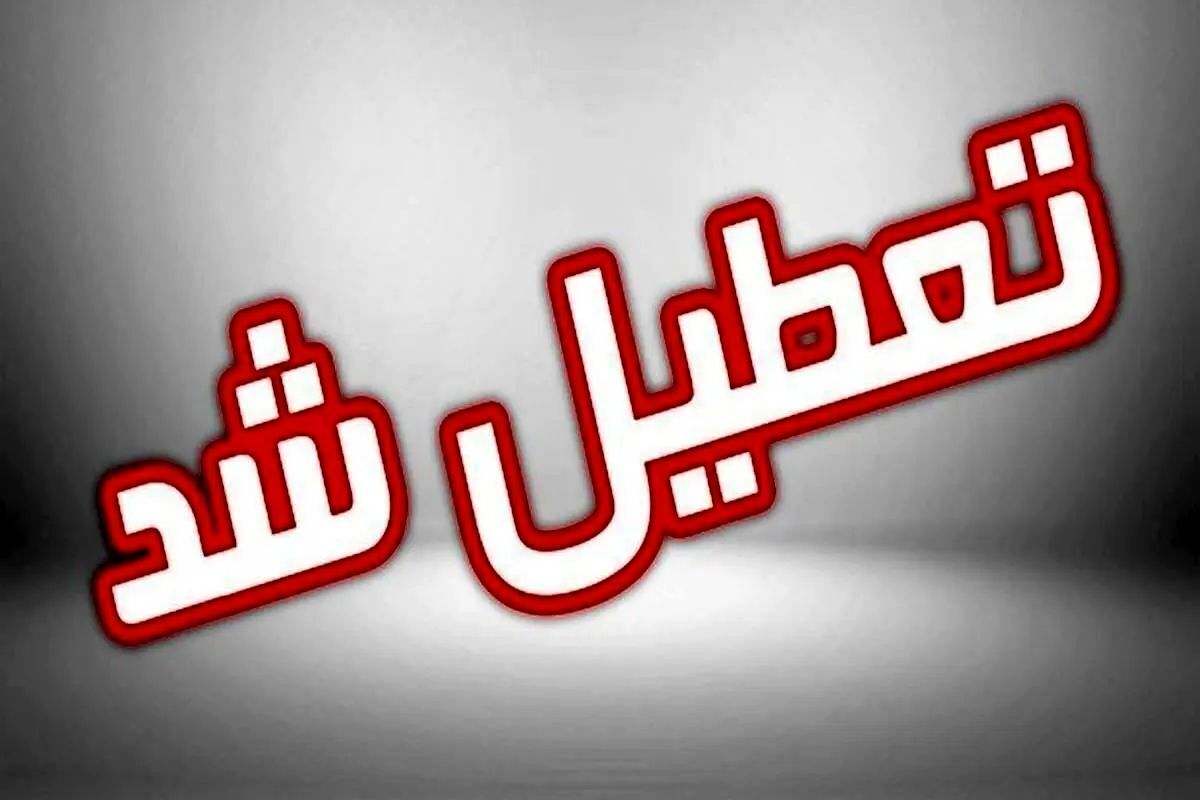 ادارات و مدارس این شهرستان امروز ۲۶ اسفند تعطیل شد