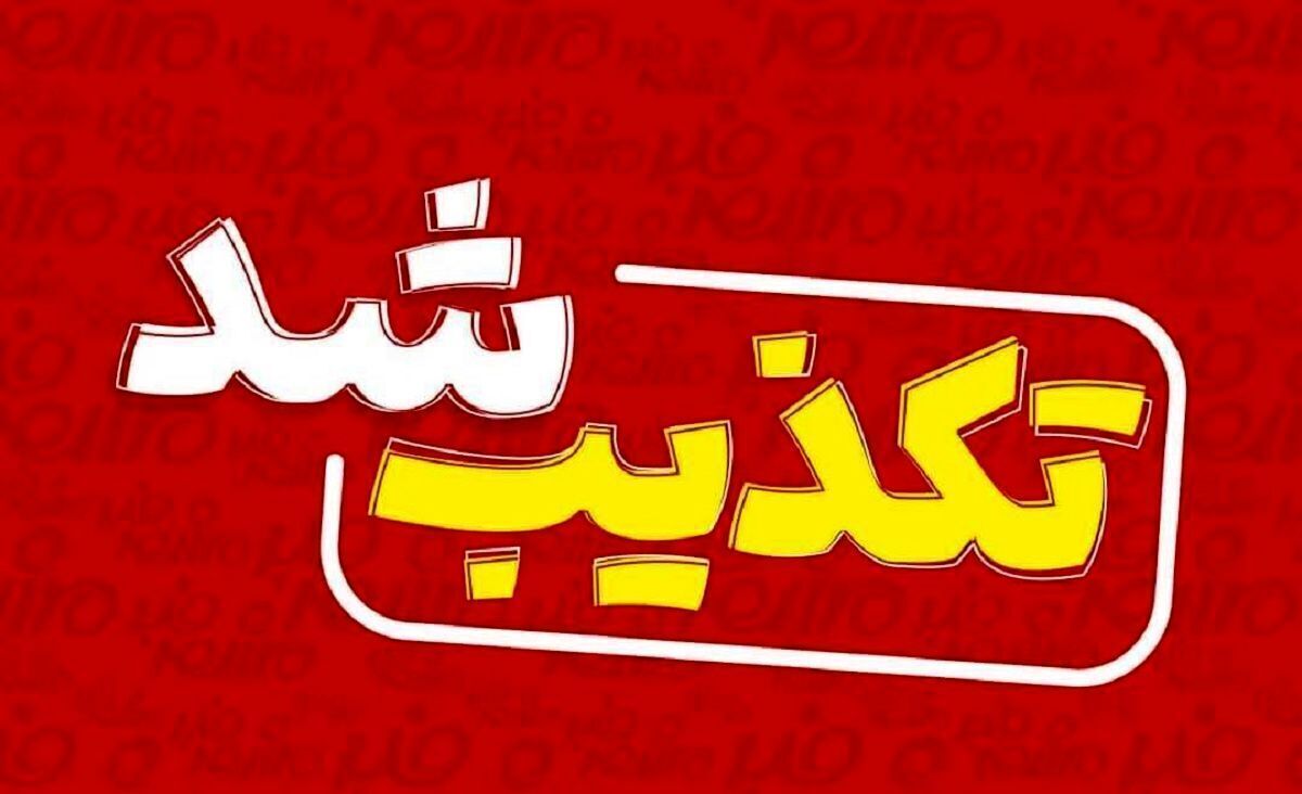 تعطیلی گلستان تکذیب شد