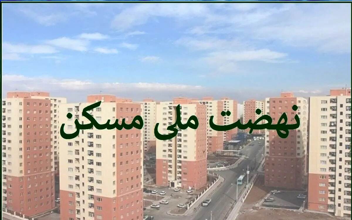 لغو ثبت‌نام این گروه در طرح نهضت ملی مسکن