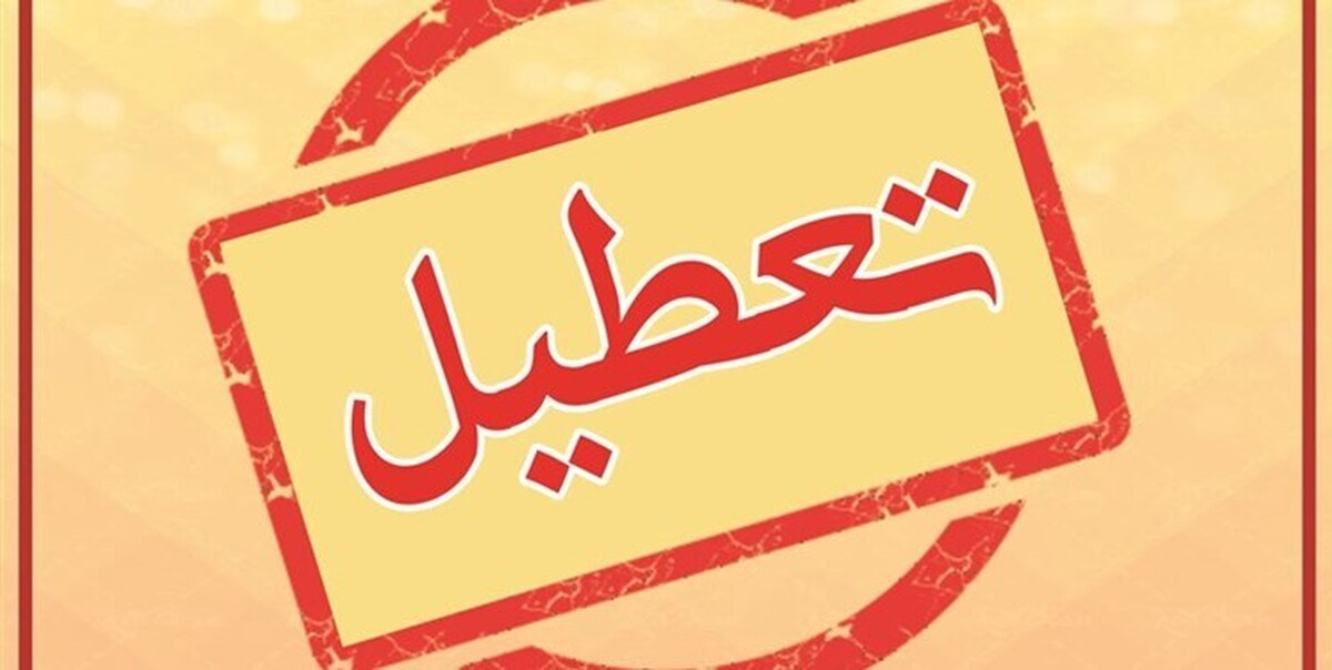 فوری/ تصمیم استانداری تهران برای تعطیلی مدارس و ادارات تهران فردا ۵ اسفند