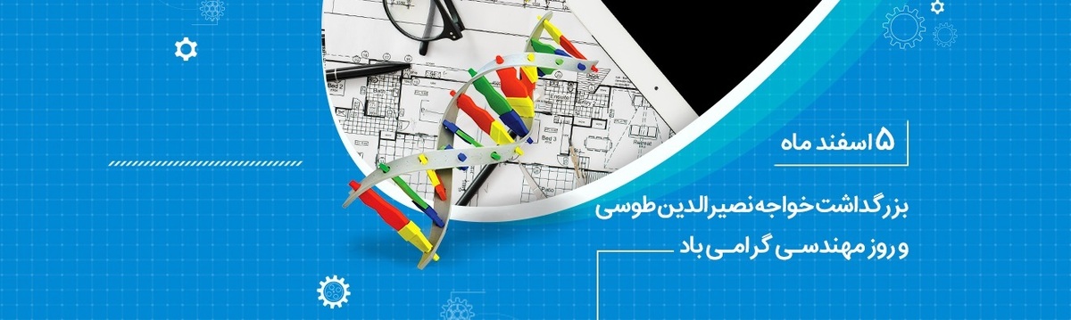 تبریک مدیرعامل بانک ملی ایران به مناسبت روز مهندس