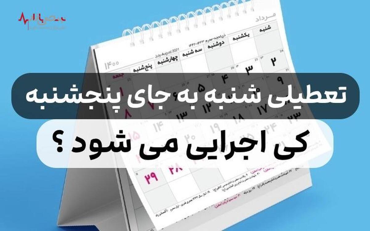 چهار روز سکوت تجاری ایران در هفته با تعطیلی پنجشنبه‌ها