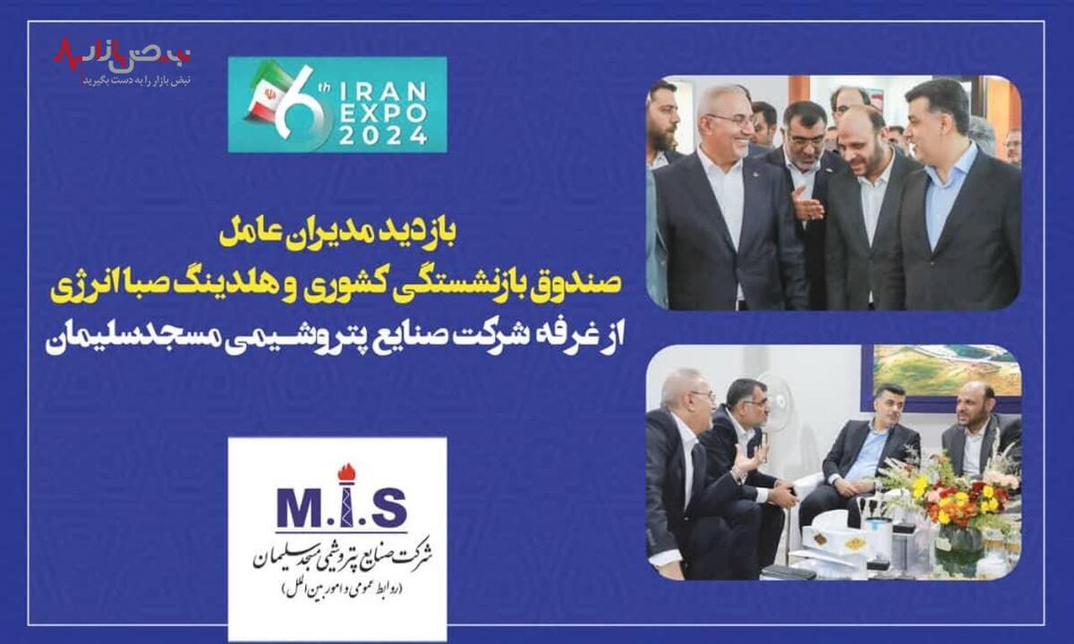 بازدید مدیران عامل صندوق بازنشستگی کشوری وهلدینگ صباانرژی ازغرفه شرکت صنایع پتروشیمی مسجدسلیمان