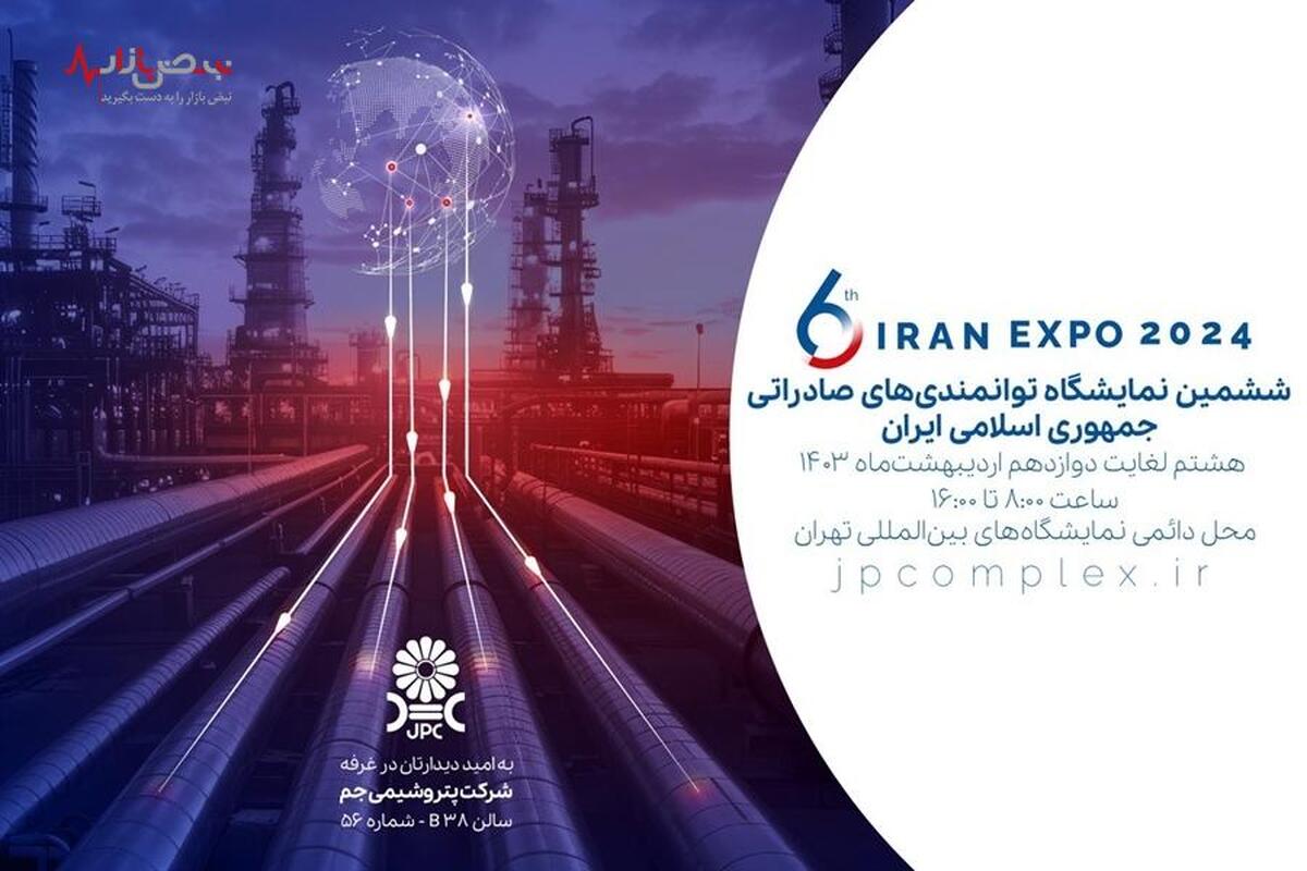 حضور فعال پتروشیمی جم در نمایشگاه IRAN EXPO ۲۰۲۴