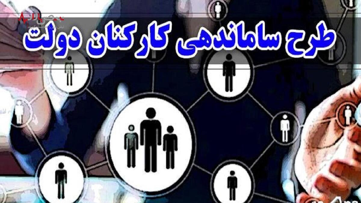 آخرین خبر از طرح ساماندهی نیرو‌های شرکتی امروز ۱۲ اردیبهشت/ طرح ساماندهی کلا منتفی شد!