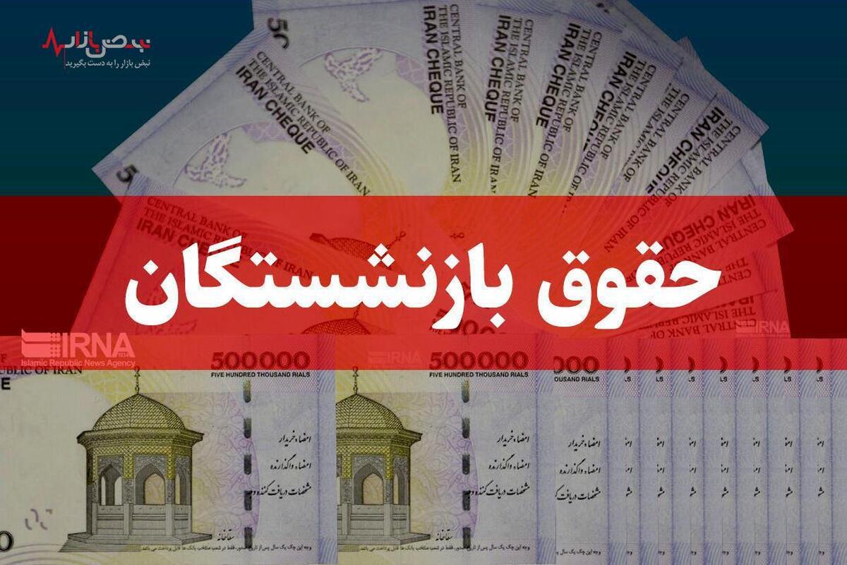 فوری/ ۱۰ میلیون تومان؛ کف حقوق بازنشستگان بانک رفاه + افزایش ۵۰ درصدی حق عائله‌مندی و اولاد